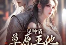 一见钟情:草原王他宠妻入骨章节免费在线阅读,沈颂齐那日苏完结版-干果文学