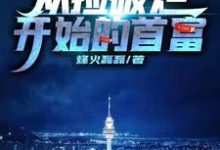 从捡破烂开始的首富主角徐腾小说完结版章节在线阅读-干果文学
