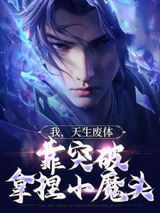 苏凡苏魔王为主角的小说好看吗？求我，天生废体，靠突破拿捏小魔头免费试读