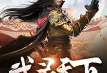 寻找能够免费阅读武灵天下小说的平台-干果文学