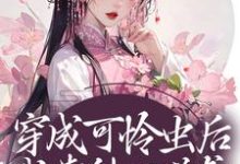 穿成可怜虫后,我靠种田逆袭许宁裴濯,穿成可怜虫后,我靠种田逆袭在线无弹窗阅读-干果文学