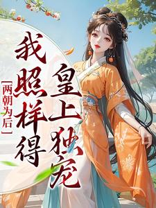 小说《两朝为后，我照样得皇上独宠》章节阅读