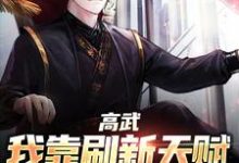 主人公杨定天林胜男小说高武:我靠刷新天赋走上巅峰在线章节阅读-干果文学