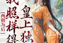 已完结小说《两朝为后,我照样得皇上独宠》章节免费阅读-干果文学