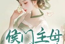 侯门主母属高危职业,我转投权臣怀抱主角兰晴溪宋临渊小说完结版章节在线阅读-干果文学
