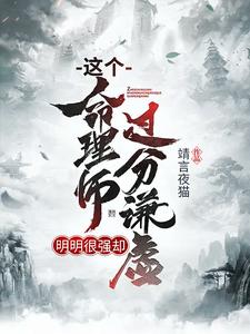 这个命理师明明很强却过分谦虚小说最新更新在哪里？免费在线看