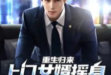 重生归来,上门女婿摇身一变成首富小说阅读,重生归来,上门女婿摇身一变成首富完结版-干果文学
