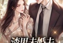傅庭骁虞歆是哪本书的主角?渣男未婚夫,记得叫我小婶婶免费读-干果文学
