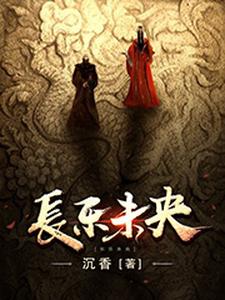 王娡刘彻刘启为主角的小说叫什么？免费看长乐未央