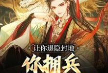 李恪李世民为主角的小说叫什么?免费看让你退隐封地,你拥兵杀入长安?-干果文学