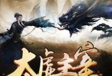 求太虚主宰小说免费资源-干果文学