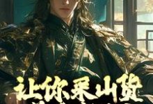 让你采山货养家糊口,你直接成首富?小说,让你采山货养家糊口,你直接成首富?在线阅读-干果文学
