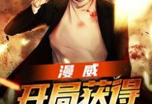 漫威:开局获得超级血清章节免费在线阅读,秦萧完结版-干果文学