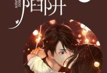 在线寻找温柔陷阱小说的无删减版本-干果文学