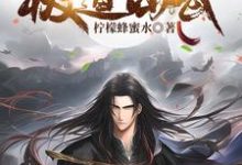 完结版《极道仙武》章节阅读-干果文学