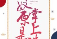 已完结小说《娇奴原是掌上珠》最新章节-干果文学