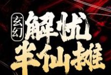 玄幻:解忧半仙摊最新章节,玄幻:解忧半仙摊章节在线阅读-干果文学