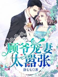 顾爷宠妻太嚣张小说完结版章节免费阅读