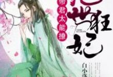 求绝世狂妃:帝君,太能撩小说免费资源-干果文学