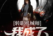 求转职机械师,我成了天才造物主小说免费资源-干果文学