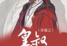 穿越之皇叔有点甜小说全文阅读需要付费吗?寻找免费资源-干果文学