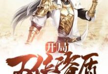 江舟诸葛绾绾小说在线章节免费阅读（开局百倍资质无弹窗无删减）-干果文学