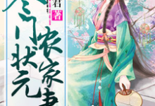 主人公叫乔宝莹苏辰乔六的小说寒门状元农家妻在线阅读章节-干果文学