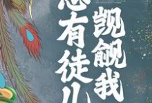 哪里能找到穿书后,总有徒儿觊觎我小说的全部章节?-干果文学