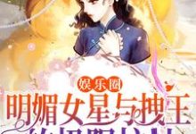 主角姜梨商炽小说娱乐圈:明媚女星与拽王的极限拉扯免费阅读-干果文学