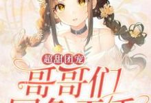 哪里可以免费读到苏念东方妖娆的完整故事?寻找超甜团宠:哥哥们国色天香-干果文学