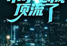 完结版《兼职明星:不小心成顶流了》章节阅读-干果文学