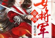 帝国女将军小说,帝国女将军最新章节-干果文学
