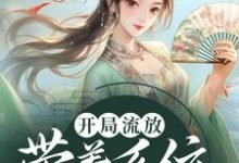 寻找能够免费阅读开局流放:带着系统和嫂子去种田小说的平台-干果文学