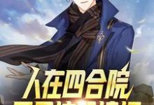 《人在四合院:开局坑哭棒梗》小说章节在线试读,《人在四合院:开局坑哭棒梗》最新章节目录-干果文学