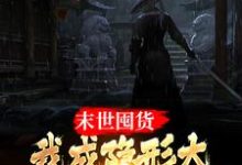 哪里可以免费读到周宇的完整故事?寻找末世囤货:我成隐形大佬全球零元购-干果文学