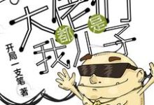 求推荐可以免费阅读万界之大佬都是我儿子小说的网站-干果文学