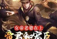 主角叫孟轻舟小说女帝老婆在上:帝君和宠臣都是我章节免费阅读-干果文学