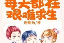 已完结小说《陆小姐每天都在艰难求生》在线章节阅读-干果文学