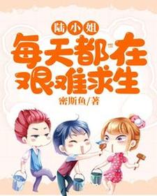 已完结小说《陆小姐每天都在艰难求生》在线章节阅读
