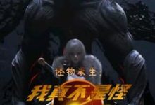 小说《怪物求生:我真不是怪物啊》章节免费阅读-干果文学