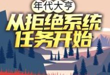 年代大亨:从拒绝系统任务开始免费阅读,年代大亨:从拒绝系统任务开始章节目录-干果文学