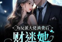 主角叫舒晚宋余兮小说为反派大佬消费后,财迷她美梦成真章节免费阅读-干果文学