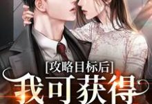 已完结小说《攻略目标后,我可获得千亿现金》最新章节-干果文学