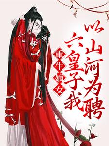 重生嫡女：六皇子我以山河为聘沈若凝顾青辞小说免费阅读