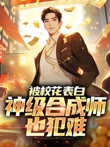 被校花表白，神级合成师也犯难李浩宋汐颜，被校花表白，神级合成师也犯难章节在线阅读