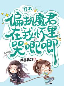 穿书，偏执魔君在我怀里哭唧唧小说完结了吗？在哪里可以免费读到？