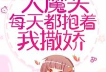 《穿书后,大魔头每天都抱着我撒娇》小说章节列表免费试读,洛冉冉黎尘小说在线阅读-干果文学