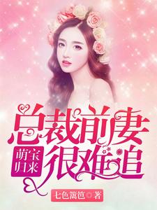 萌娃归来：总裁前妻很难追小说有没有完结版在线？