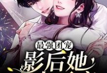 最强团宠:影后她宠夫无度小说全文阅读需要付费吗?寻找免费资源-干果文学