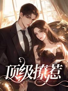 求顶级撩惹小说的全文免费阅读链接